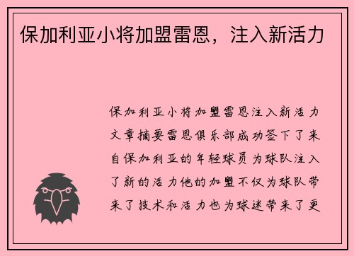 保加利亚小将加盟雷恩,注入新活力