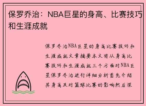 保罗乔治：NBA巨星的身高、比赛技巧和生涯成就
