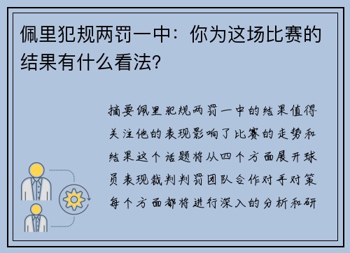 佩里犯规两罚一中:你为这场比赛的结果有什么看法?