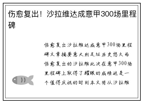 伤愈复出!沙拉维达成意甲300场里程碑