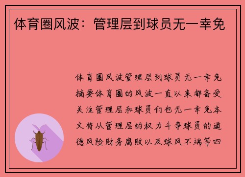 体育圈风波:管理层到球员无一幸免