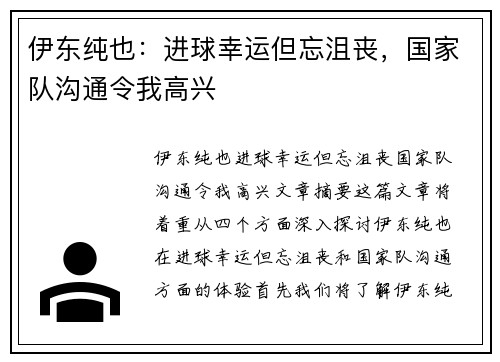 伊东纯也:进球幸运但忘沮丧,国家队沟通令我高兴