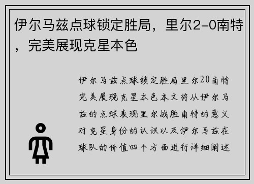 伊尔马兹点球锁定胜局,里尔2-0南特,完美展现克星本色