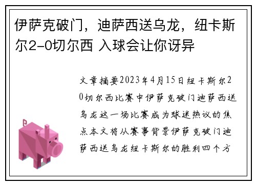 伊萨克破门,迪萨西送乌龙,纽卡斯尔2-0切尔西 入球会让你讶异