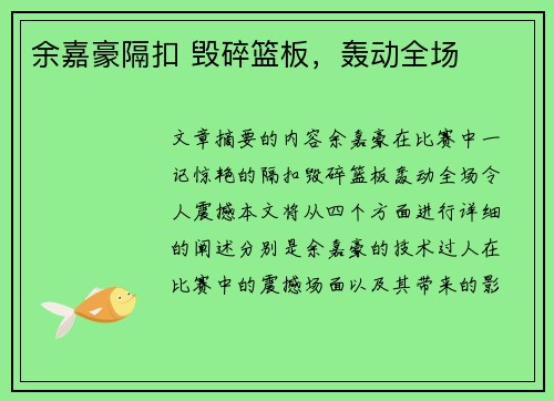 余嘉豪隔扣 毁碎篮板,轰动全场