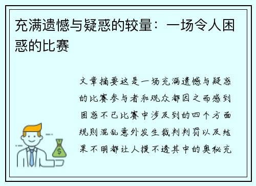 充满遗憾与疑惑的较量：一场令人困惑的比赛