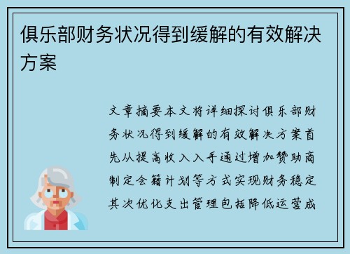 俱乐部财务状况得到缓解的有效解决方案