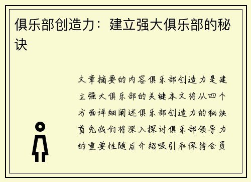 俱乐部创造力：建立强大俱乐部的秘诀