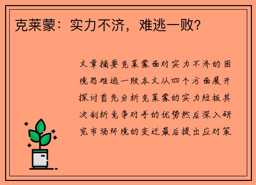 克莱蒙:实力不济,难逃一败?