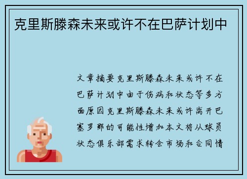 克里斯滕森未来或许不在巴萨计划中