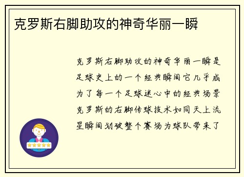 克罗斯右脚助攻的神奇华丽一瞬