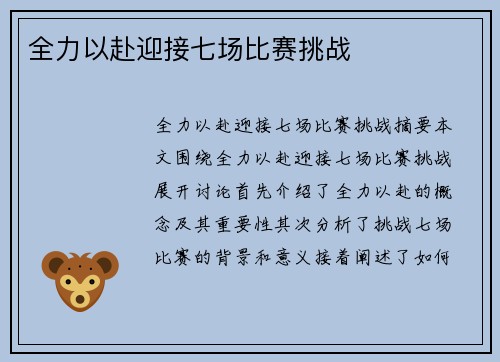 全力以赴迎接七场比赛挑战