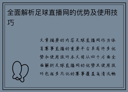 全面解析足球直播网的优势及使用技巧