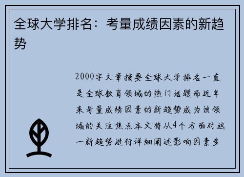 全球大学排名：考量成绩因素的新趋势