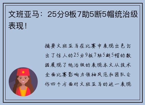 文班亚马：25分9板7助5断5帽统治级表现！