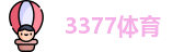 3377体育